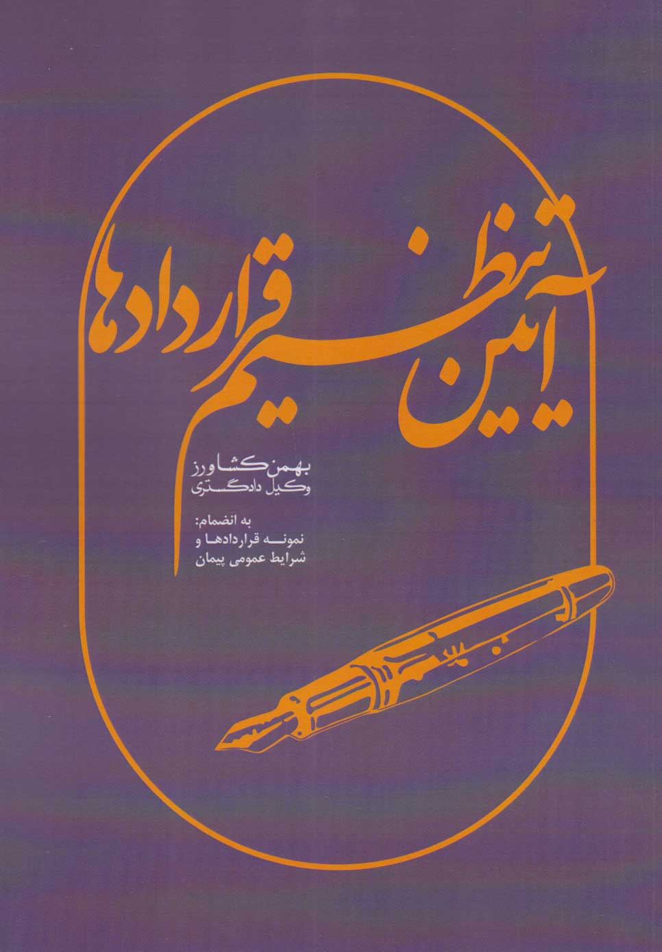 کتاب آیین تنظیم قراردادها | انتشارات کشاورز