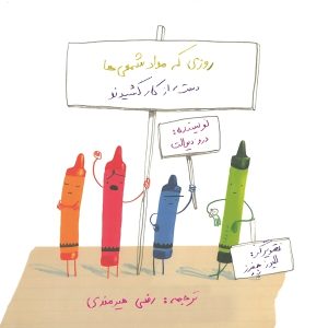 کتاب روزی که مداد شمعی ها دست از کار کشیدند | انتشارات به نگار