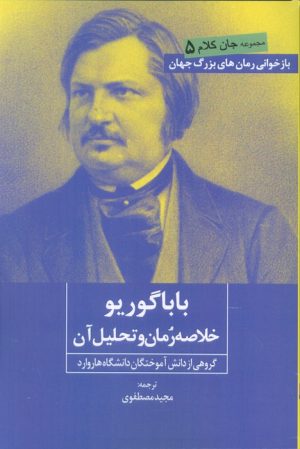 کتاب بابا گوریو | انتشارات روزنه کار