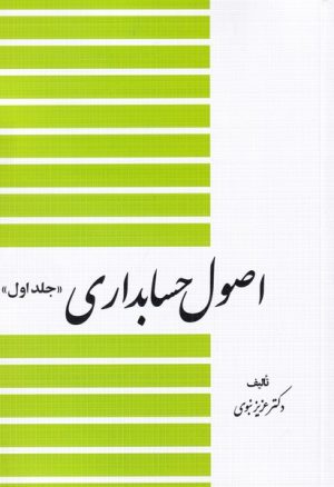 کتاب اصول حسابداری (جلد اول) | انتشارات دیدآور