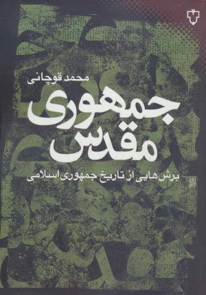 کتاب جمهوری مقدس | انتشارات نقش و نگار
