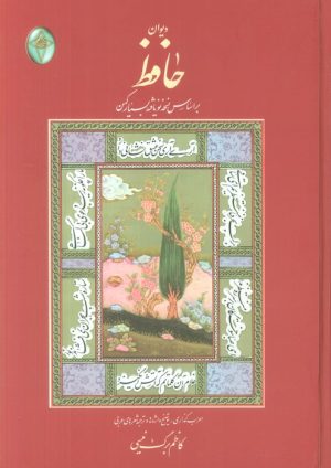 کتاب دیوان حافظ (وزیری، بدون قاب) | انتشارات فکر روز