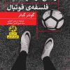 کتاب زندگی در 90 دقیقه: فلسفه ی فوتبال | انتشارات پیله