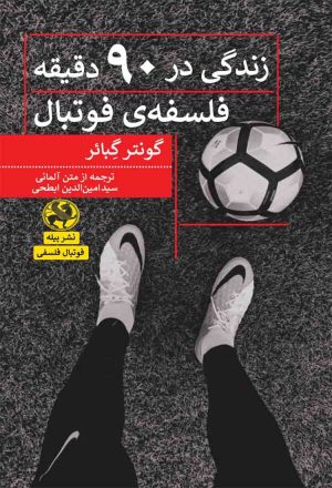 کتاب زندگی در 90 دقیقه: فلسفه ی فوتبال | انتشارات پیله