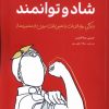 کتاب شاد و توانمند | انتشارات ترنگ
