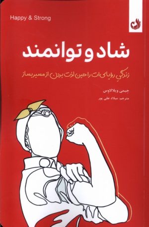 کتاب شاد و توانمند | انتشارات ترنگ