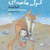 کتاب گرگ ماسه ای-تابستان دوم | انتشارات پریان