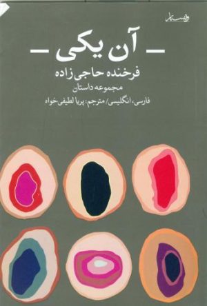 کتاب آن یکی : مجموعه داستان های کوتاه | انتشارات ویستار