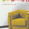 کتاب روان شناسی تنبلی | انتشارات دایره
