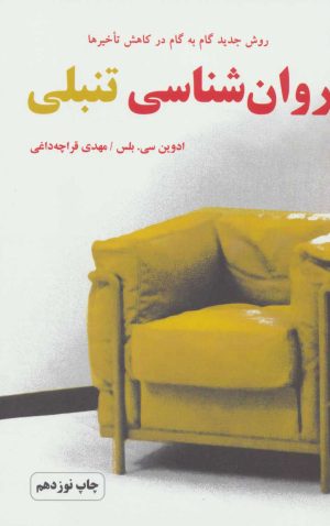 کتاب روان شناسی تنبلی | انتشارات دایره
