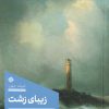 کتاب زیبای زشت | انتشارات 360 درجه