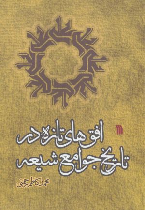 کتاب افق های تازه در تاریخ جوامع شیعه | انتشارات گسترش فرهنگ و مطالعات