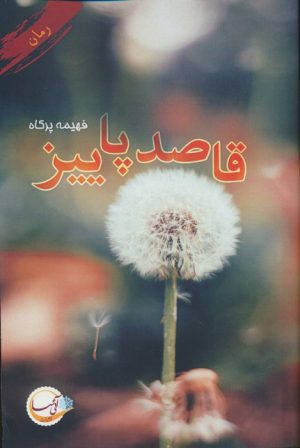 کتاب قاصد پاییز | انتشارات آئی سا