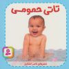 کتاب تاتی حمومی | انتشارات قدیانی