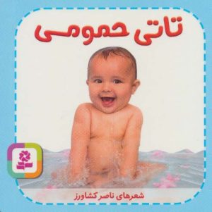 کتاب تاتی حمومی | انتشارات قدیانی