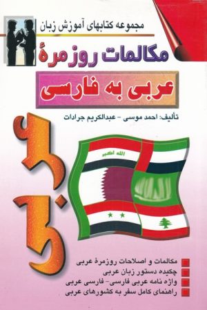 کتاب مکالمات روزمره عربی به فارسی | انتشارات اشراقی