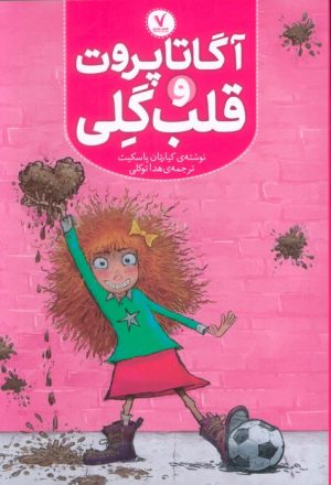 کتاب آگاتا پروت و قلب گلی | انتشارات هفت و نیم
