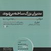 کتاب مدیران بزرگ ساخته می شوند | انتشارات هورمزد