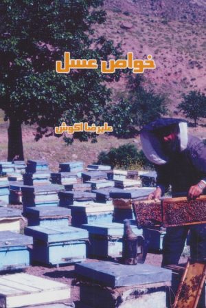 کتاب خواص عسل | انتشارات آواژه ابریشمی