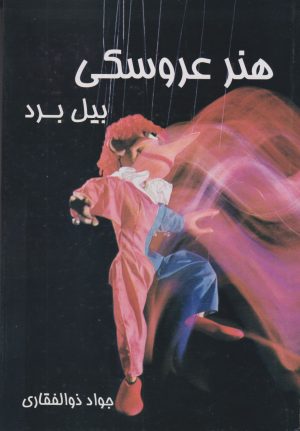 کتاب هنر عروسکی | انتشارات موسسه فرهنگی هنری نوروز هنر