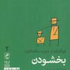 کتاب بخشودن | انتشارات گمان
