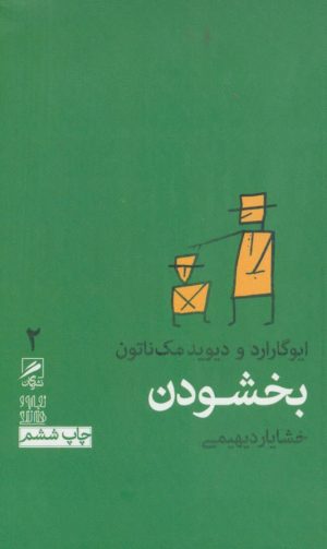 کتاب بخشودن | انتشارات گمان