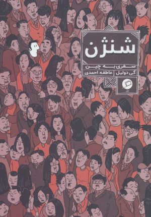 کتاب شنژن | انتشارات اطراف