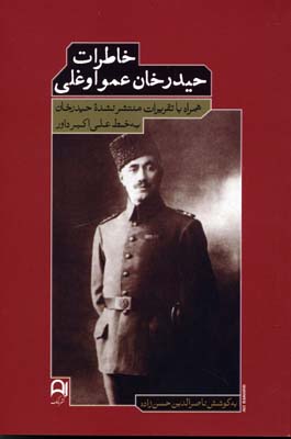 کتاب خاطرات حیدرخان عمواوغلی | انتشارات نامک