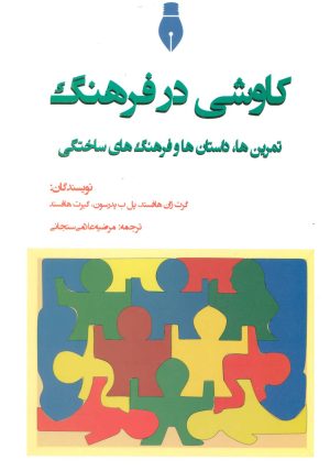 کتاب کاوشی در فرهنگ | انتشارات بهمن برنا