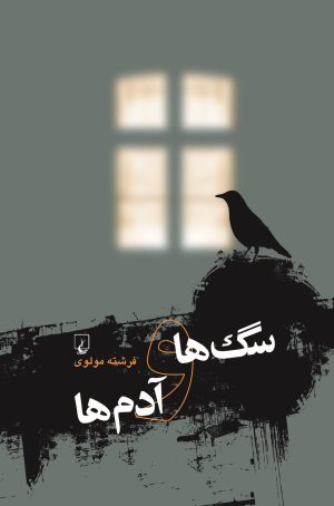 کتاب سگ ها و آدم ها | انتشارات ققنوس