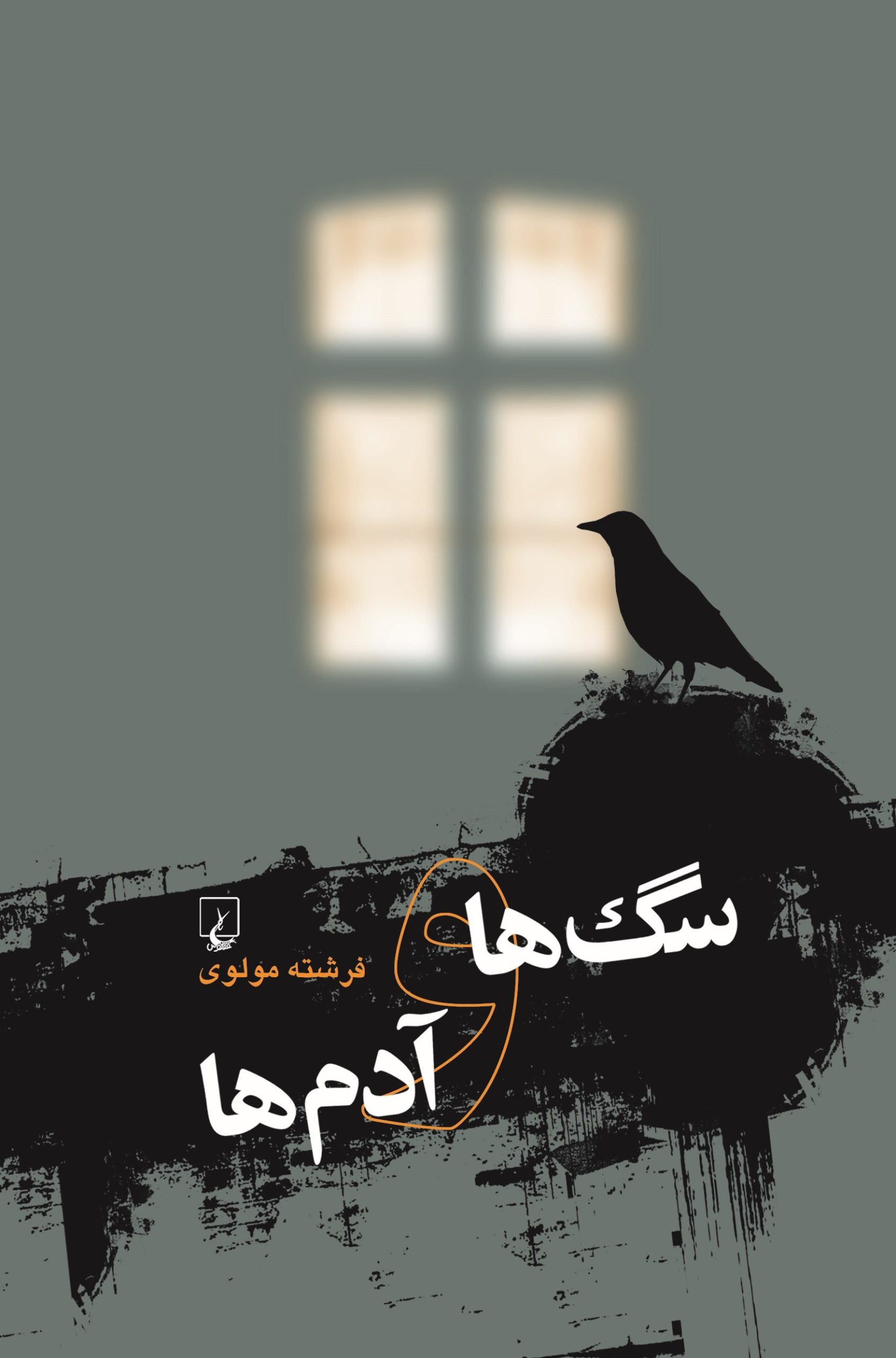 کتاب سگ ها و آدم ها | انتشارات ققنوس