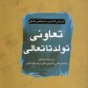 کتاب تعاونی؛ تولد تا تعالی | انتشارات جهاد دانشگاهی