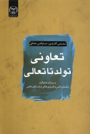 کتاب تعاونی؛ تولد تا تعالی | انتشارات جهاد دانشگاهی