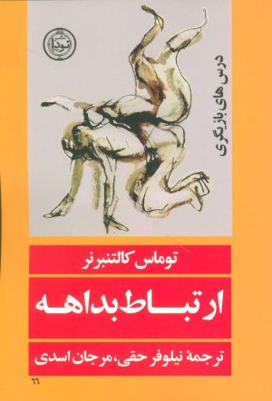 کتاب ارتباط بداهه | انتشارات نودا