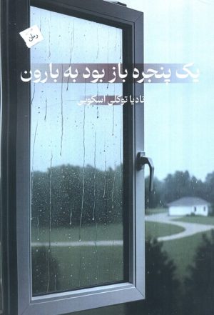 کتاب یک پنجره باز بود به بارون | انتشارات پرسمان