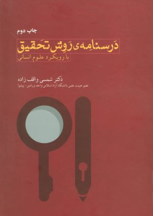 کتاب درسنامه روش تحقیق | انتشارات بهمن برنا