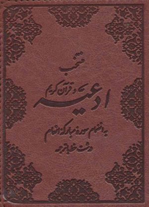 کتاب منتخب ادعیه و قرآن کریم | انتشارات پیام آزادی