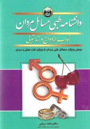 کتاب دانشنامه طبی مسائل مردان | انتشارات پیام بهاران