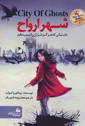 کتاب شهر ارواح | انتشارات پیام آزادی