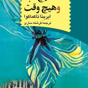 کتاب هیچ کجا و هیچ وقت | انتشارات ققنوس