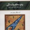 کتاب پنج سطح وابستگی | انتشارات کلک آزادگان