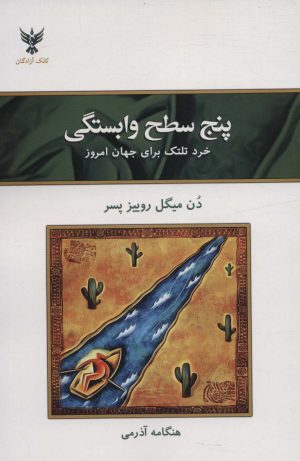 کتاب پنج سطح وابستگی | انتشارات کلک آزادگان