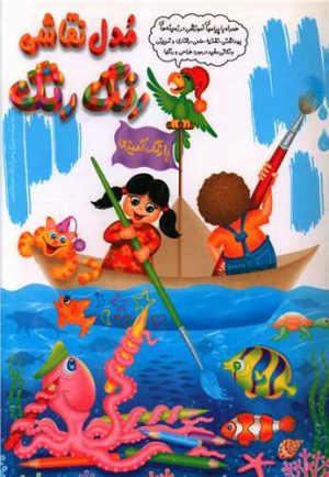 کتاب مدل نقاشی رنگ رنگ | انتشارات عارف کامل