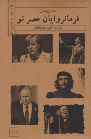 کتاب فرمانروایان عصر نو | انتشارات کتاب تداعی