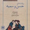 کتاب روایت غنایی حسن و سمیه | انتشارات علمی و فرهنگی