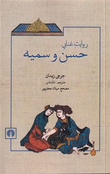 کتاب روایت غنایی حسن و سمیه | انتشارات علمی و فرهنگی