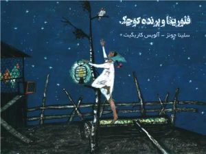 کتاب فلورینا و پرنده کوچک | انتشارات کودکان