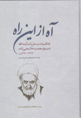 کتاب آه از این راه | انتشارات مطالعات سیاسی