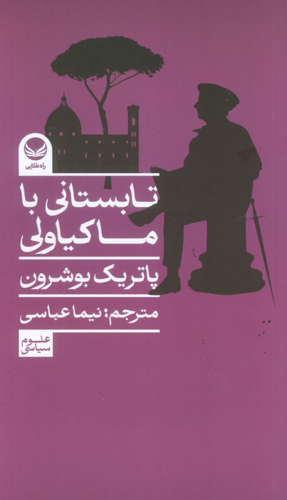 کتاب تابستانی با ماکیاولی | انتشارات راه طلایی