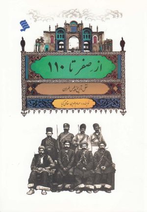 کتاب از صفر تا 110 | انتشارات نشر شهر